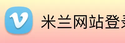 米兰网站登录入口 Logo